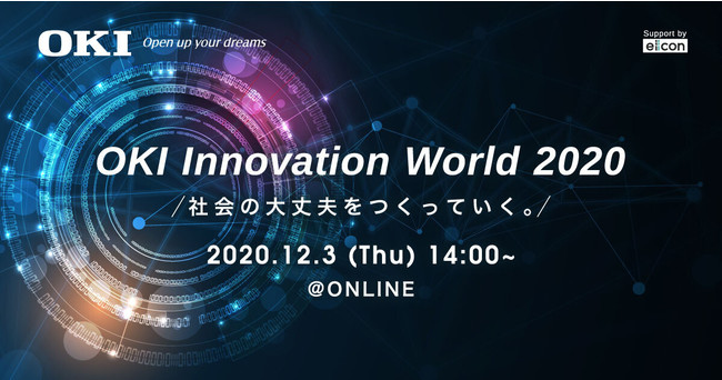 オンラインイベント『OKI Innovation World 2020』