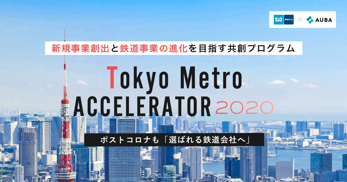 Auba 東京メトロ 新規事業創出と鉄道事業の進化を目指す共創プログラム Tokyo Metro Accelerator 開催を発表 Eiicon Companyのプレスリリース