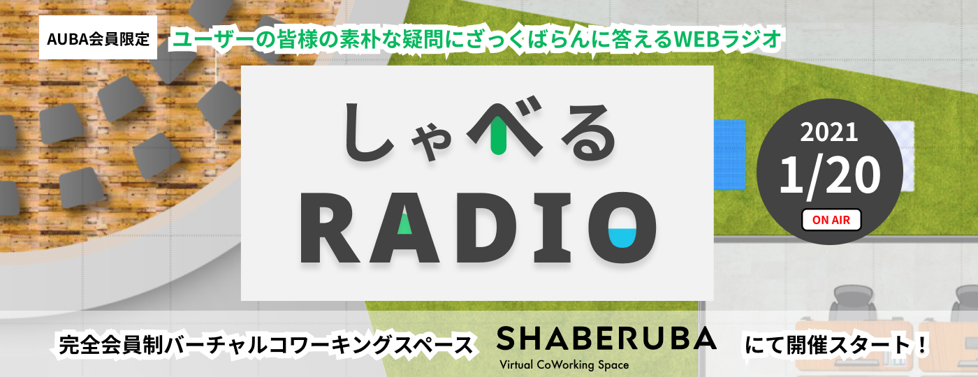 オープンイノベーション担当者必聴 ゲストのoi開拓者の本音が毎回聴ける しゃべるradio Aubaのバーチャルコワーキングスペース Shaberuba で定期開催スタート Eiicon Companyのプレスリリース