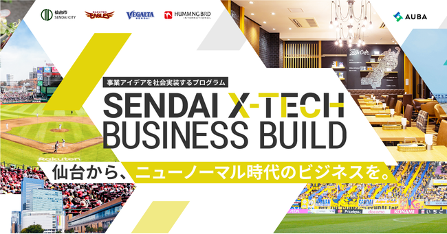 事業アイデアを社会実装するプログラム「SENDAI X-TECH BUSINESS BUILD」