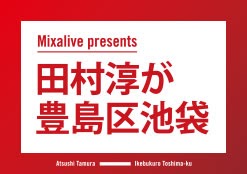 テレビ東京『田村淳が豊島区池袋』