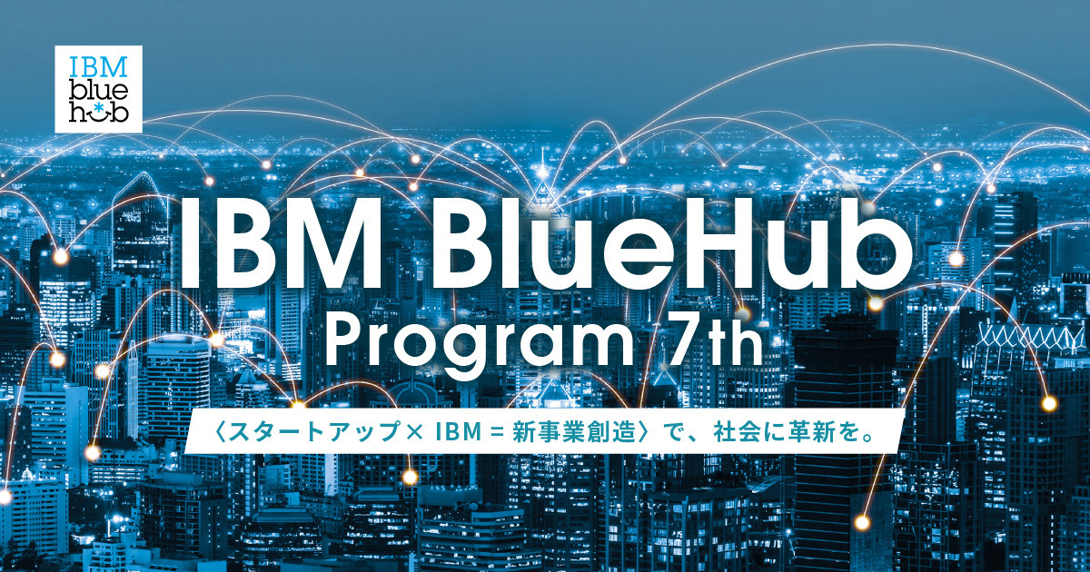 Ibm Auba 共創プログラム Ibm Bluehub Program 7th 始動 スタートアップ Ibm 新事業創造 で 社会に革新を Eiicon Companyのプレスリリース