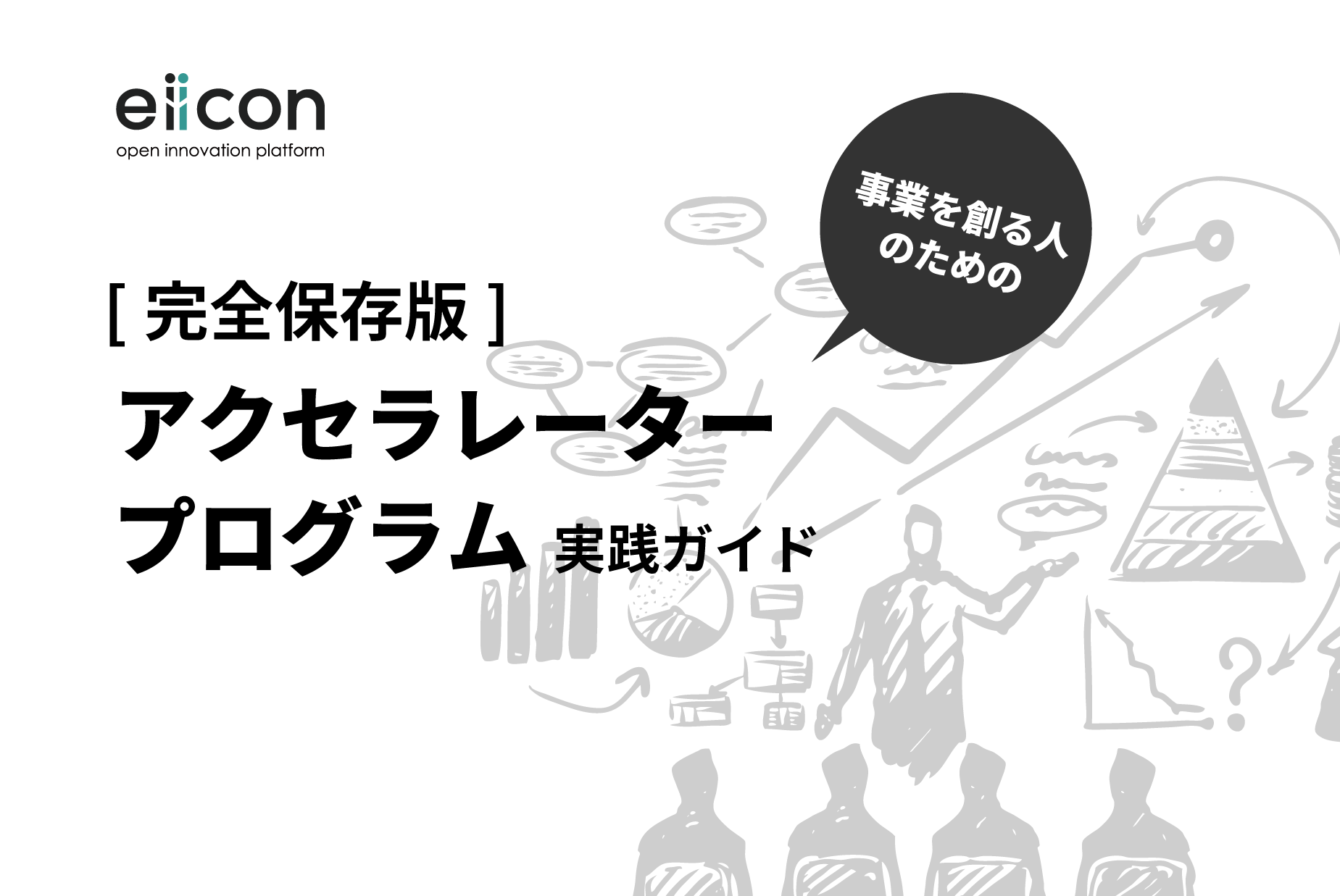 費用や期間 取り組む手順が分かる 完全保存版 アクセラレータープログラム実践ガイド 無料公開 Eiicon Companyのプレスリリース