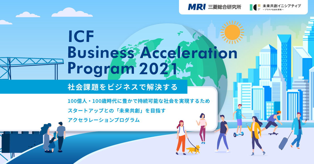 Auba 三菱総合研究所 未来共創イニシアティブ 社会課題をビジネスで解決する Icf Business Acceleration Program 2021 始動 Eiicon Companyのプレスリリース