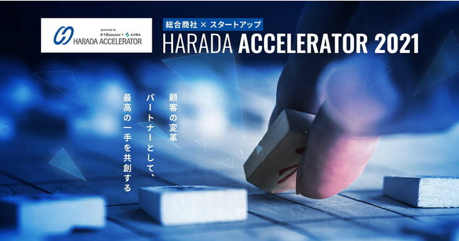 原田産業『HARADA ACCELERATOR 2021』powered by 01Booster・AUBA