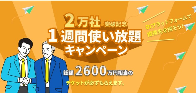 オープンイノベーションプラットフォーム AUBA「一週間使い放題キャンペーン」