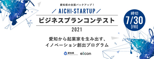 プレ・ステーションＡｉ「AICHI -STARTUP ビジネスプランコンテスト2021」