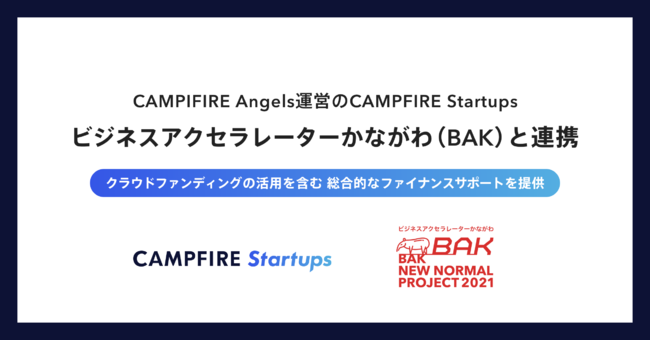神奈川県「ビジネス・アクセラレーター・かながわ（BAK）」 ×　CAMPFIRE Startups社　連携イメージ