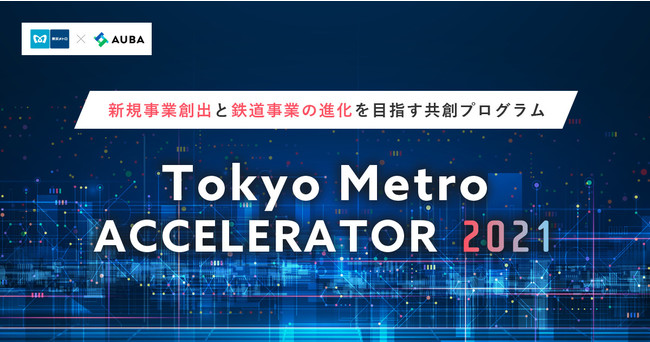 AUBA×東京メトロ『Tokyo Metro ACCELERATOR 2021』