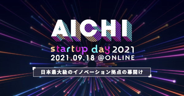 プレ・ステーションＡｉ「AICHI STARTUP DAY 2021」