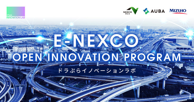 NEXCO東日本 x AUBA x＜みずほ＞『E-NEXCO OPEN INNOVATION PROGRAM』