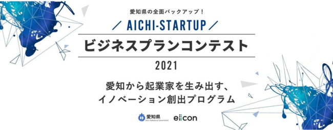 PRE-STATION Ai「AICHI -STARTUPビジネスプランコンテスト2021」