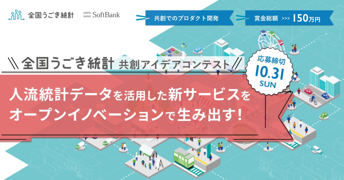 ソフトバンク Auba 人のうごきから 日本の 今 にこたえる 共創アイデアコンテスト Aubaにて応募の受付を開始 Eiicon Companyのプレスリリース
