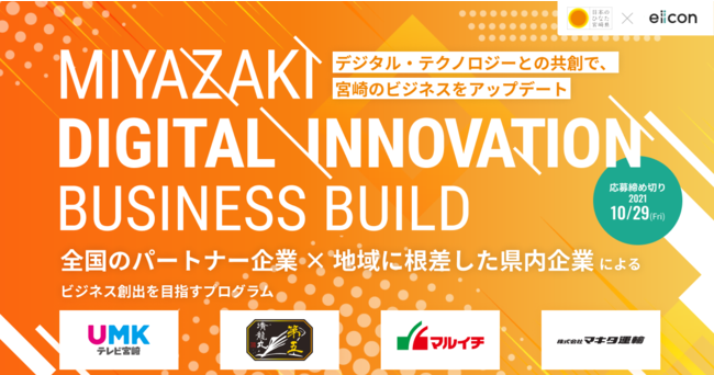 宮崎県 x eiicon company『MIYAZAKI DIGITAL INNOVATION BUSINESS BUILD』