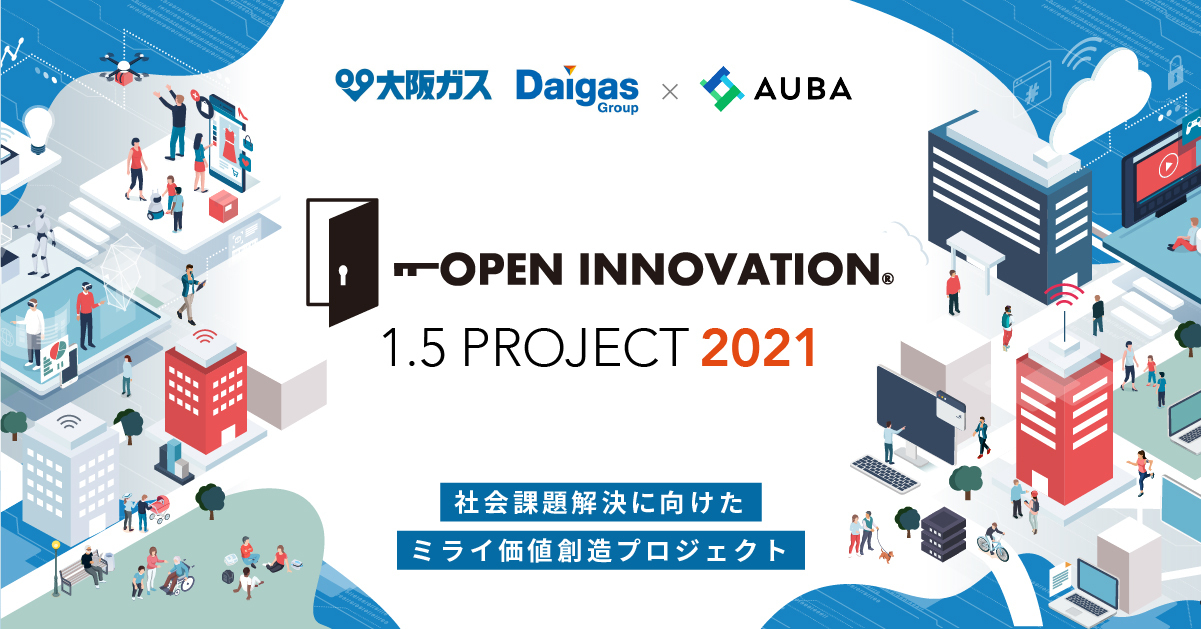 『大阪ガス・Daigasグループ × AUBA OPEN INNOVATION 1.5 PROJECT 2021』始動！｜株式会社eiicon ...