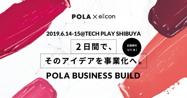 Pola Business Build を開催 Eiiconのプレスリリース