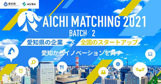 【愛知県 x eiicon company】「AICHI MATCHING 2021」BATCH2