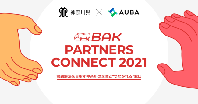神奈川県「BAK PARTNERS CONNECT 2021」