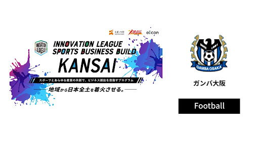 「INNOVATION LEAGUE SPORTS BUSINESS BUILD KANSAI」に参加した、ガンバ大阪