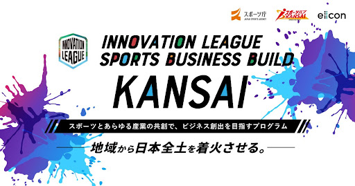 「INNOVATION LEAGUE SPORTS BUSINESS BUILD KANSAI」