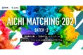愛知県企業14社が、タッグを組むスタートアップを募集！「AICHI MATCHING 2021」BATCH2が始動！