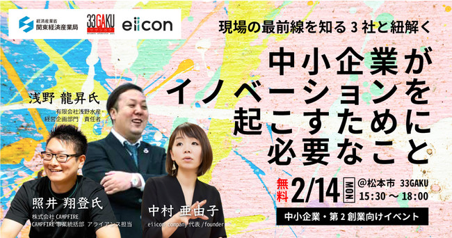 経済産業省 関東経済産業局 × 松本市×eiicon company 「中小企業がイノベーションを起こすために必要なこと」