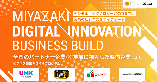 宮崎県 x eiicon company『MIYAZAKI DIGITAL INNOVATION BUSINESS BUILD』