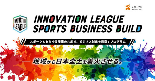 【スポーツ庁 x eiicon company】『INNOVATION LEAGUE SPORTS BUSINESS BUILD』