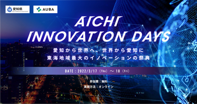【愛知県 x eiicon company】『AICHI INNOVATION DAYS』 【愛知県 x eiicon company】『AICHI INNOVATION DAYS』