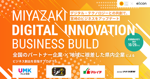 宮崎県 x eiicon company『MIYAZAKI DIGITAL INNOVATION BUSINESS BUILD』