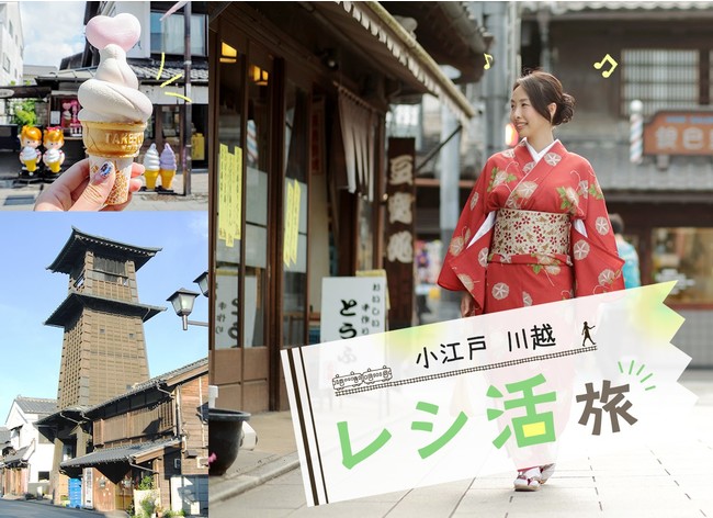 東武鉄道×ONE「小江戸川越レシ活旅」キャンペーン イメージ画像(提供:東武鉄道・WED) 東武鉄道×ONE「小江戸川越レシ活旅」キャンペーン イメージ画像(提供:東武鉄道・WED)