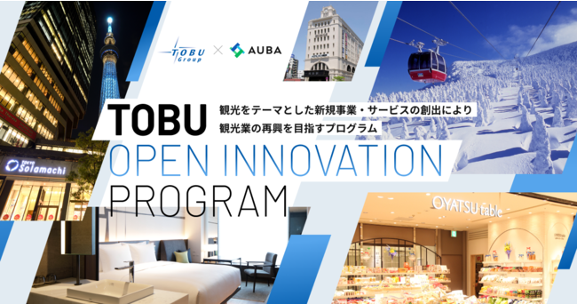 東武グループ × AUBA『TOBU Open Innovation Program』