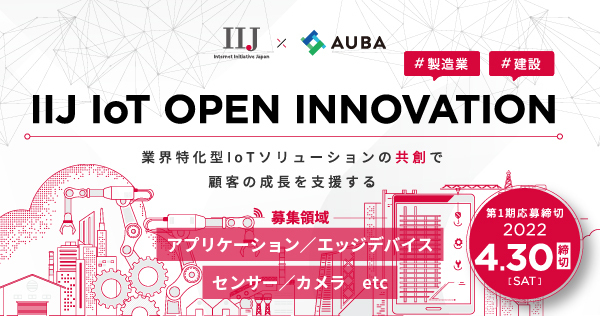 【IIJ × AUBA】「IIJ IoT OPEN INNOVATION」