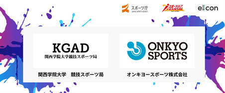 関西学院大学 競技スポーツ局とオンキヨースポーツによる「競技選手パフォーマンス向上プロジェクト」