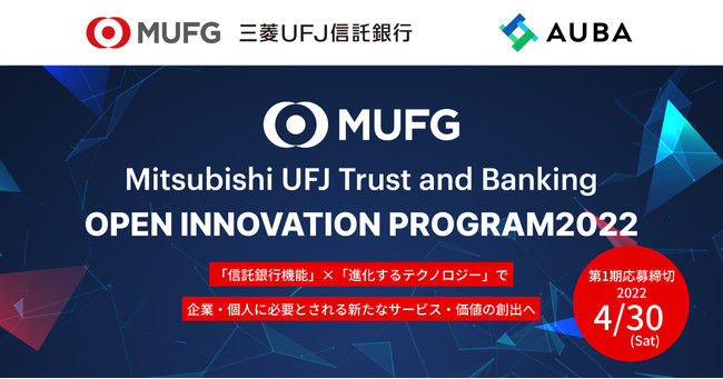 【AUBA × 三菱ＵＦＪ信託銀行】 『Mitsubishi UFJ Trust and Banking Open Innovation Program2022』