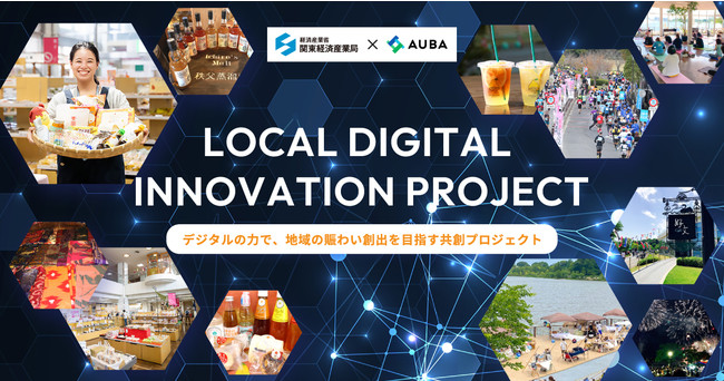 【経済産業省 関東経済産業局 × AUBA】『LOCAL DIGITAL INNOVATION PROJECT』