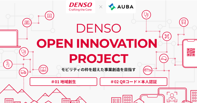 【DENSO × AUBA】『DENSO OPEN INNOVATION PROJECT』