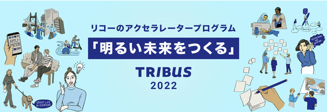 【リコー × AUBA】『TRIBUS 2022』