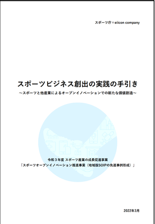 【スポーツ庁 × eiicon company】「スポーツビジネス創出の実践の手引き」 ～スポーツと他産業によるオープンイノベーションでの新たな価値創造～