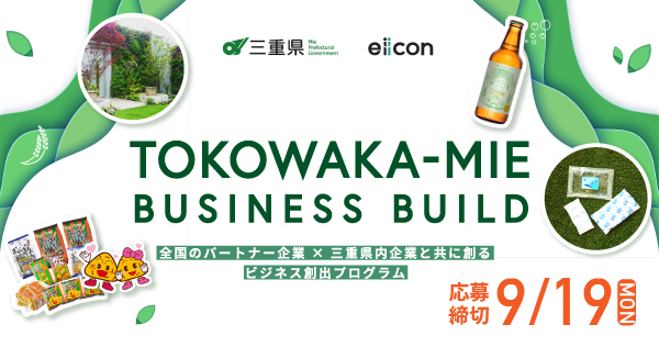 三重県 × eiicon company『TOKOWAKA-MIE BUSINESS BUILD』