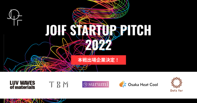 「JOIF STARTUP PITCH 2022」出場スタートアップ企業5社