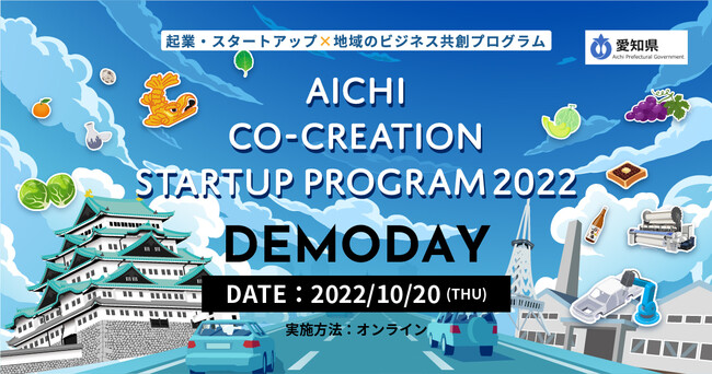 【愛知県 x eiicon company】「AICHI CO-CREATION STARTUP PROGRAM 2022」デモデイ