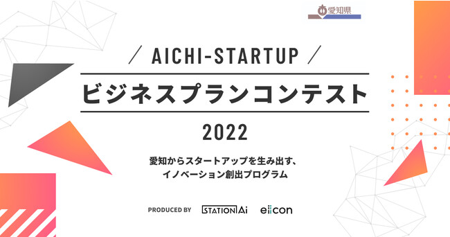 【愛知県 ・ STATION Ai ・ eiicon】「Aichi-Startup ビジネスプランコンテスト 2022」