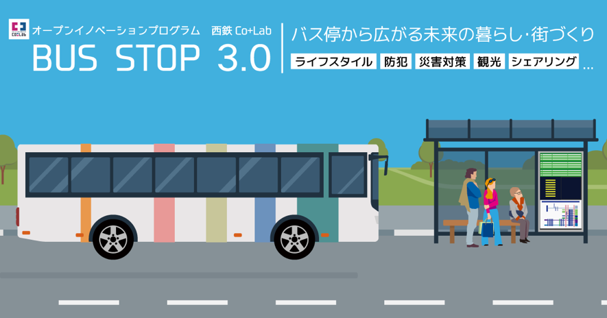 西日本鉄道株式会社 オープンイノベーションプログラム 西鉄co Lab Bus Stop 3 0 を開始 Eiicon Companyのプレスリリース