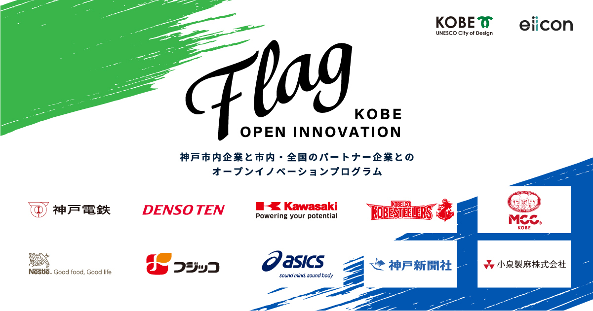 【神戸市 × eiicon company『KOBE OPEN INNOVATION「Flag