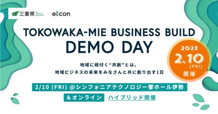 三重県 × eiicon company『TOKOWAKA-MIE BUSINESS BUILD DEMO DAY』