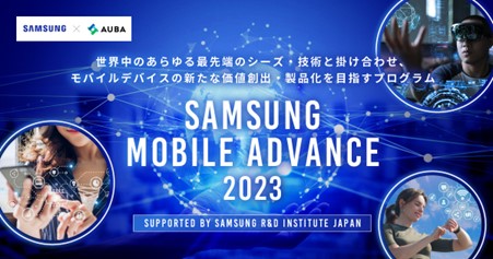 【SAMSUNG × AUBA】『 Samsung Mobile Advance 2023 』