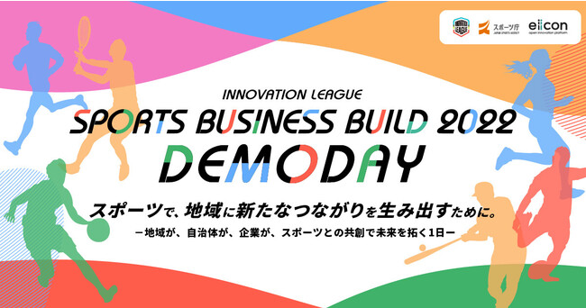 スポーツ庁 × eiicon company 『 INNOVATION LEAGUE SPORTS BUSINESS BUILD 2022 DEMODAY 』 スポーツ庁 × eiicon company 『 INNOVATION LEAGUE SPORTS BUSINESS BUILD 2022 DEMODAY 』