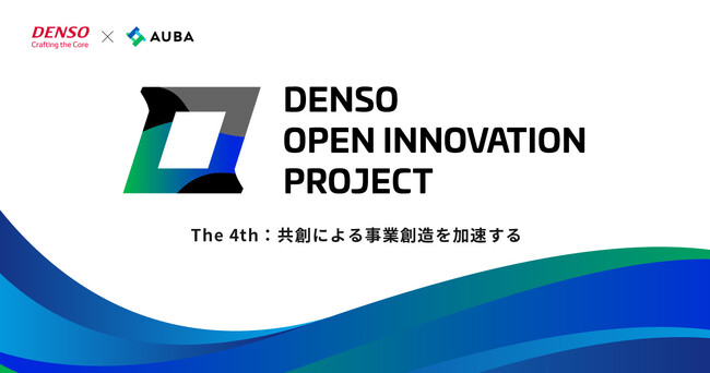 デンソー × eiicon『DENSO OPEN INNOVATION PROJECT』第4期
