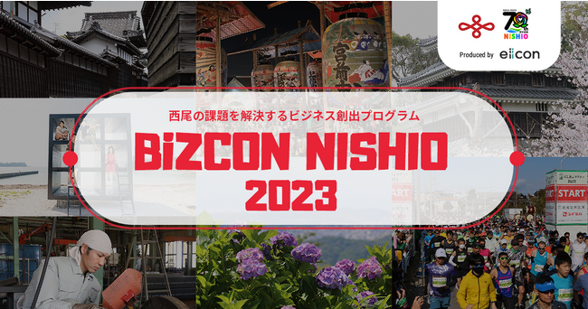 西尾市 × eiicon『BiZCON NISHIO2023』